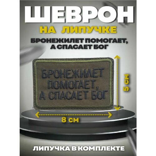 Шеврон на липучке Бронежелет помогает