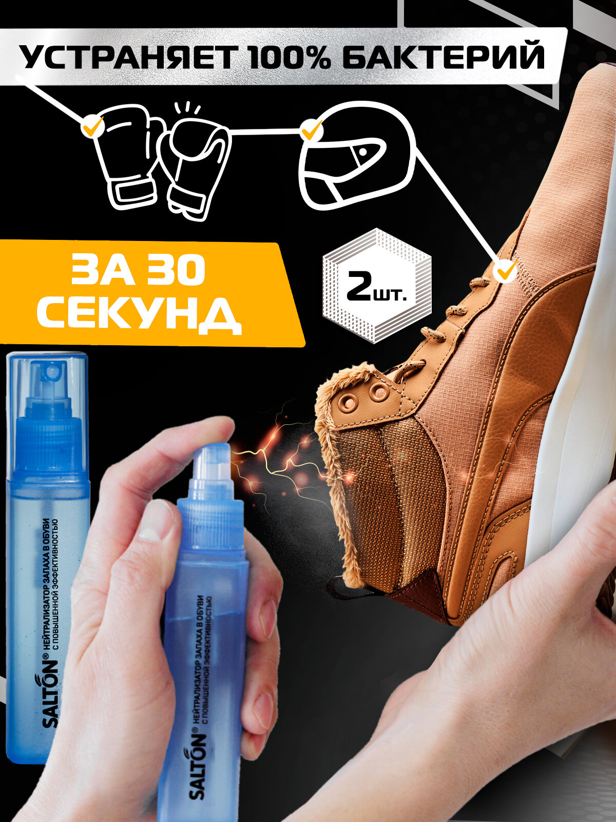 SALTON Sport Нейтрализатор запаха