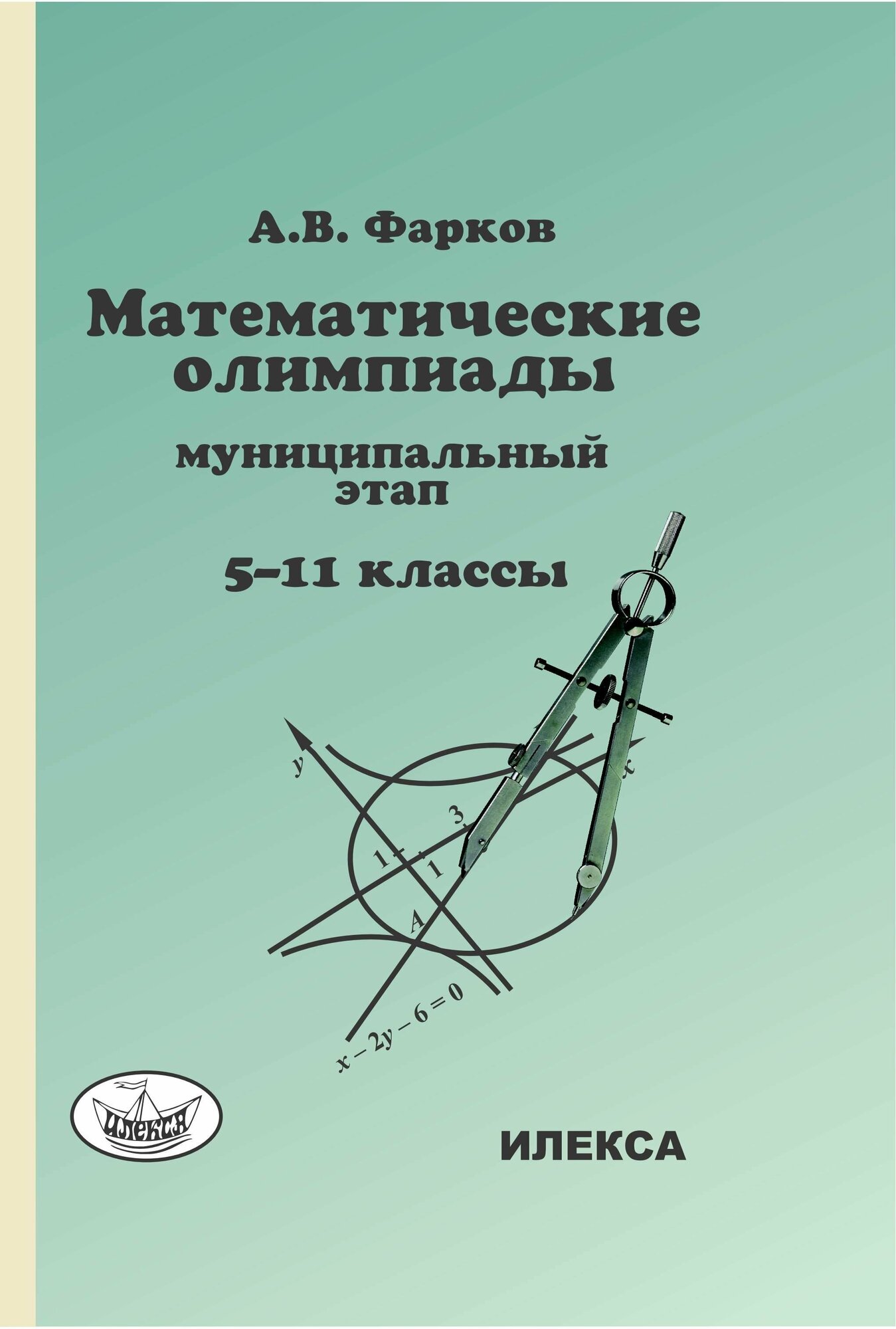 Математика. 5-11 классы. Математические олимпиады для школьников. Муниципальный этап - фото №3