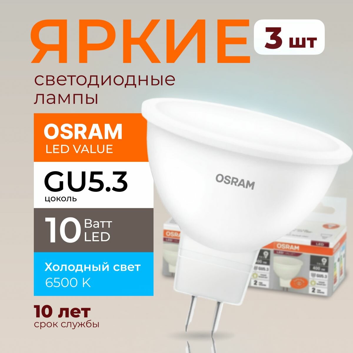 Светодиодная лампочка OSRAM GU5.3 10 Ватт 6500К холодный свет MR16 спот 220-240V LED 865 10W 800лм набор 3шт