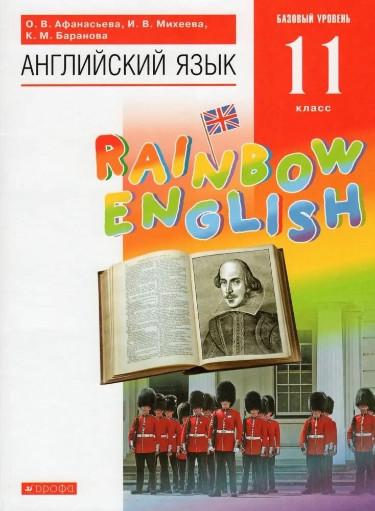 Английский язык 11 класс Учебник Базовый уровень (Rainbow English) Афанасьева О. В.