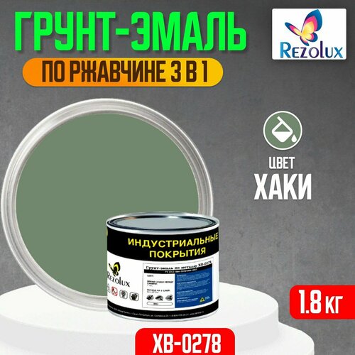 Грунт-эмаль 3 в 1 по ржавчине 1,8 кг, Rezolux ХВ-0278, защитное покрытие по металлу от воздействия влаги, коррозии и износа, цвет хаки.