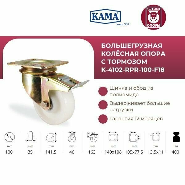 Поворотная колесная опора с тормозом КАМА K-4102-RPR-100-F18. Диаметр 100 мм. Грузоподъемность 400 кг.