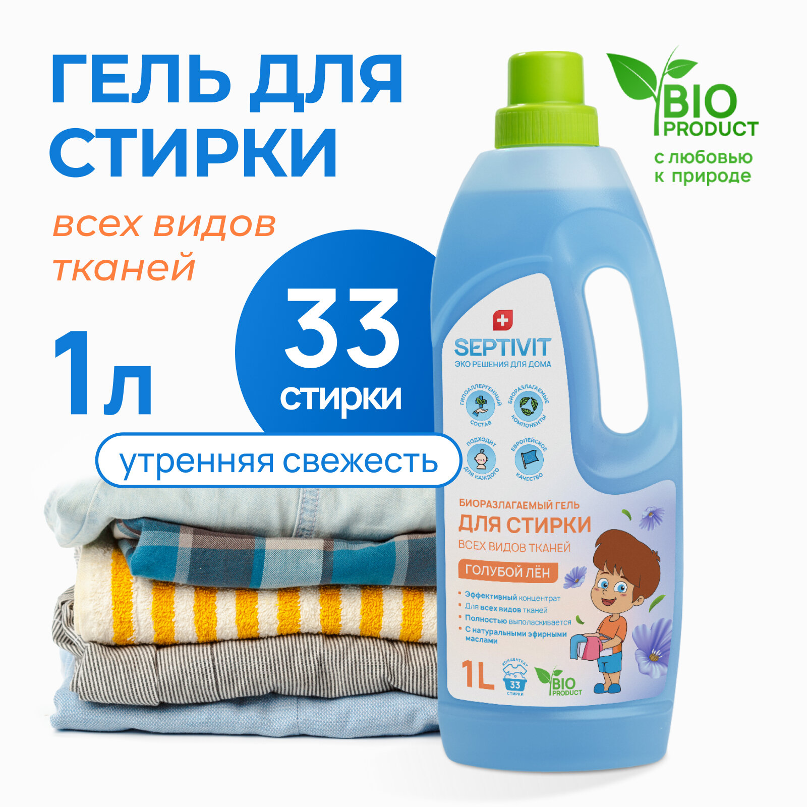 Гель для стирки всех видов ткани Голубой лен SEPTIVIT Premium / Гель-концентрат для стирки Септивит / Жидкий стиральный порошок для детской одежды, 1л