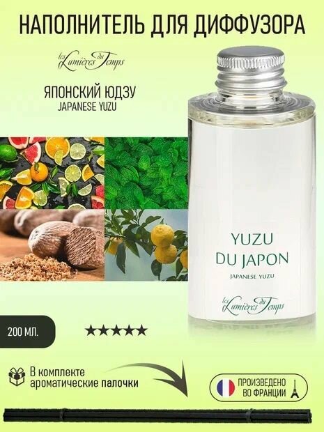 Les Lumieres Du Temps Наполнитель для ароматического диффузора "Японский Юзу", ароматизатор, парфюм для дома