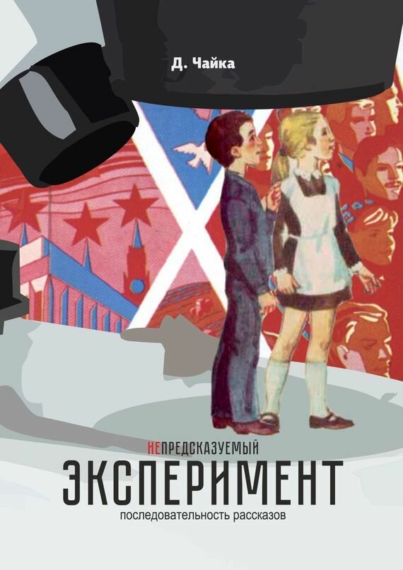 (не) предсказуемый эксперимент. последовательность рассказов - фото №2