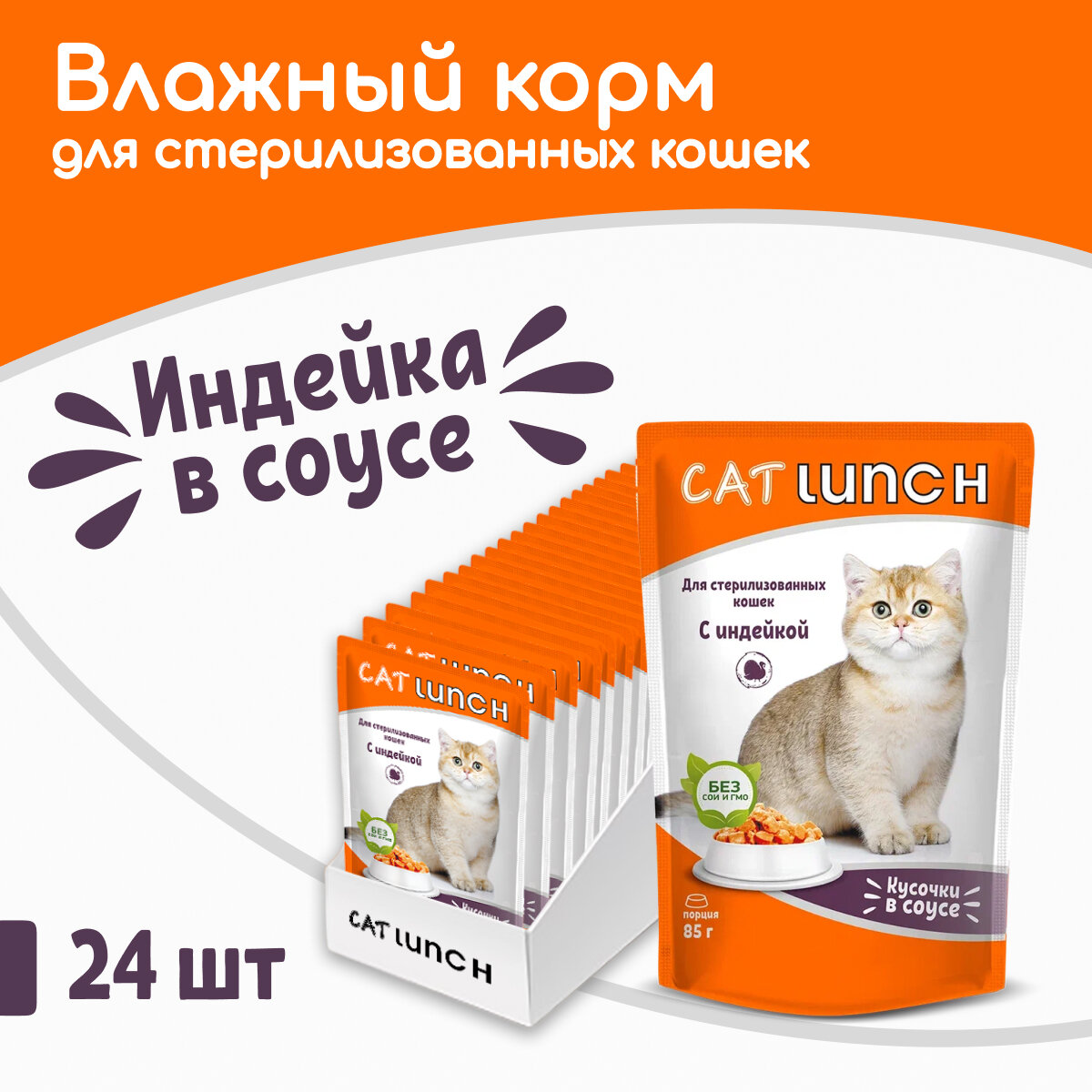 Влажный корм для стерилизованных кошек Cat Lunch кусочки в соусе с Индейкой, пауч 85гх24шт