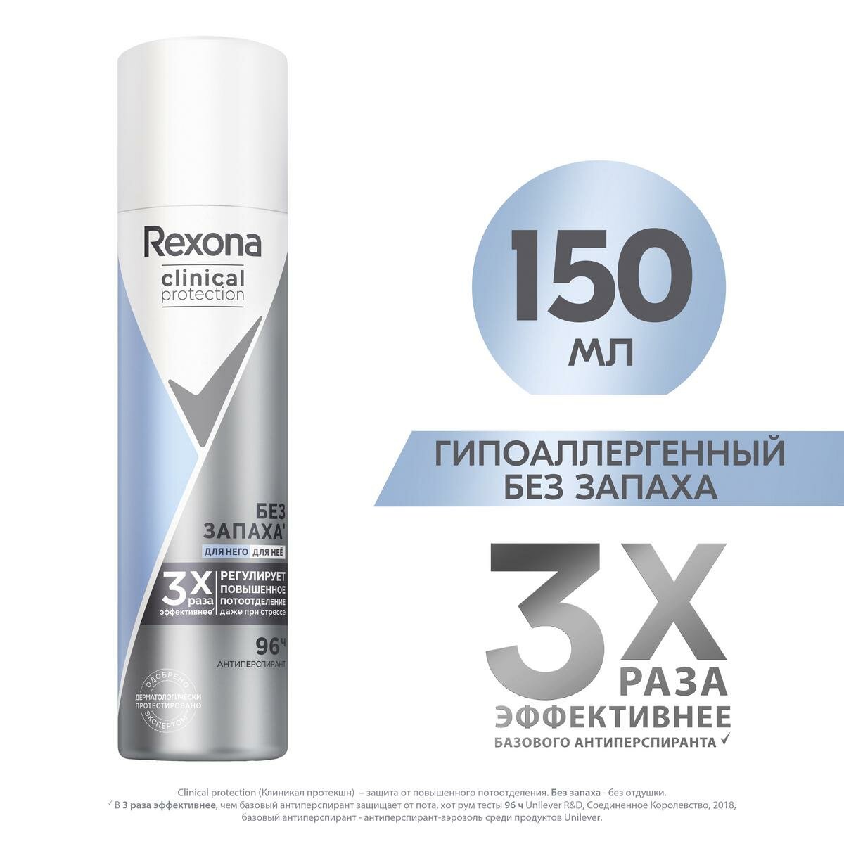 Антиперспирант Аэрозоль Rexona Clinical Protection Гипоаллергенный без Запаха 150мл 8720633009974