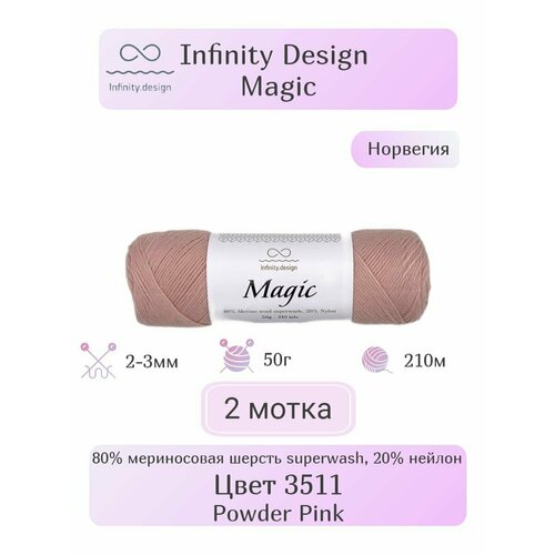 Пряжа Infinity Design Magic, 2шт, Вес: 50г, Длина: 210м, Состав: 80% мериносовая шерсть superwash, 20% нейлон. Классическое кручение, однотонная.