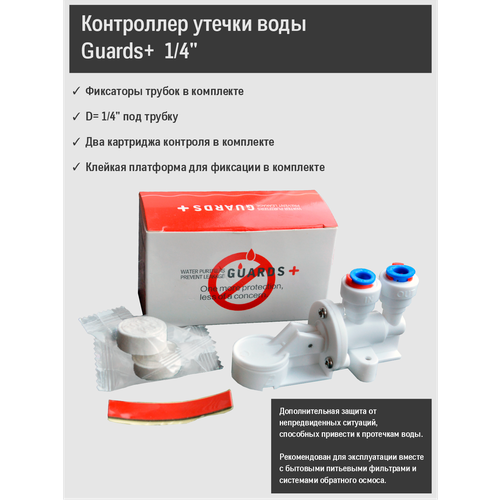 Контроллер утечки воды Raifil GUARDS PLUS 1/4 (клапан аквастоп от протечки для фильтров)