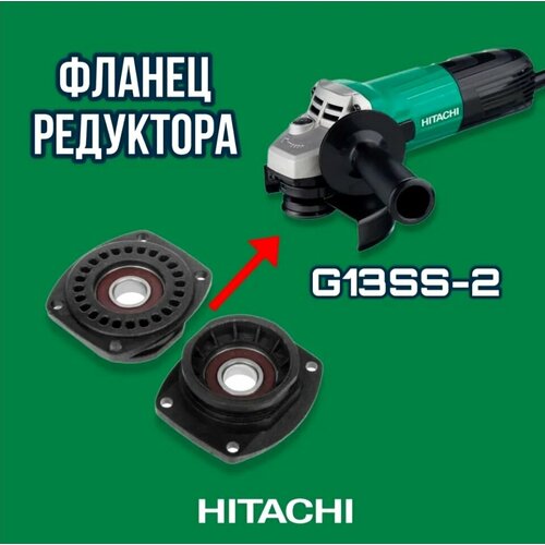 Крышка редуктора с подшипником на болгарку Hitachi G13SS2 крышка редуктора с подшипником для ушм hitachi хитачи g13ss2 g13sr4 и др 338849 aez