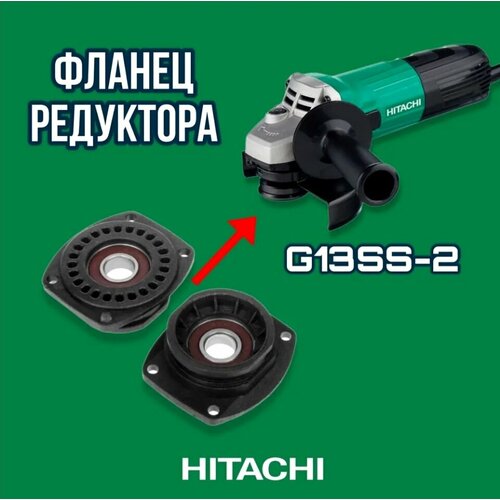 Крышка редуктора с подшипником на болгарку Hitachi G13SS2