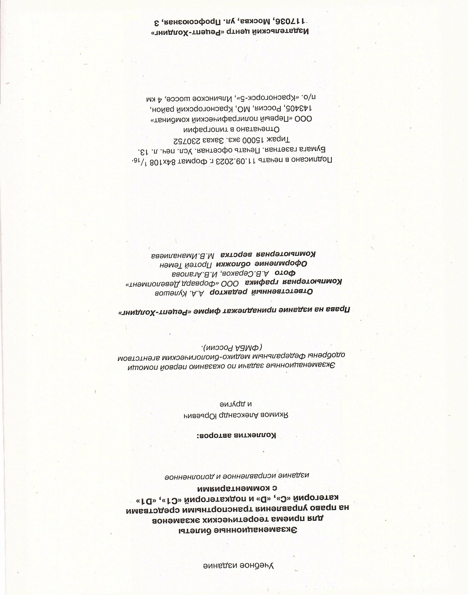Экзаменационные билеты для сдачи экзаменов на права категорий C и D, подкатегорий... - фото №5