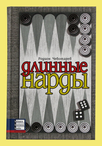 Изображение товара Длинные нарды (Чеботарев)