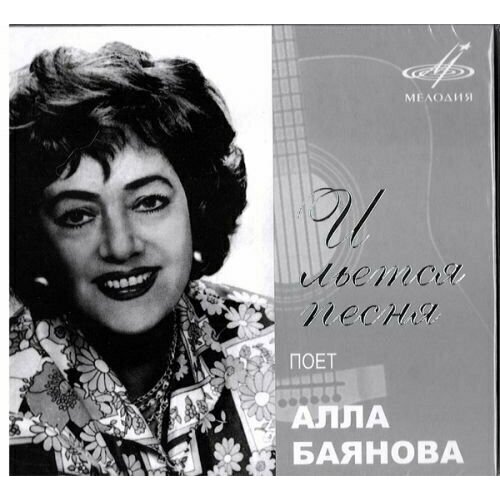 audio cd алла баянова мелодии моей души 1 cd AUDIO CD Алла Баянова - И Льется Песня. 1 CD