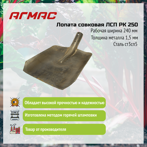 Лопата совковая ЛСП РК 250 агмас ("Краснодарсельмаш") Изготовлено по госту СССР