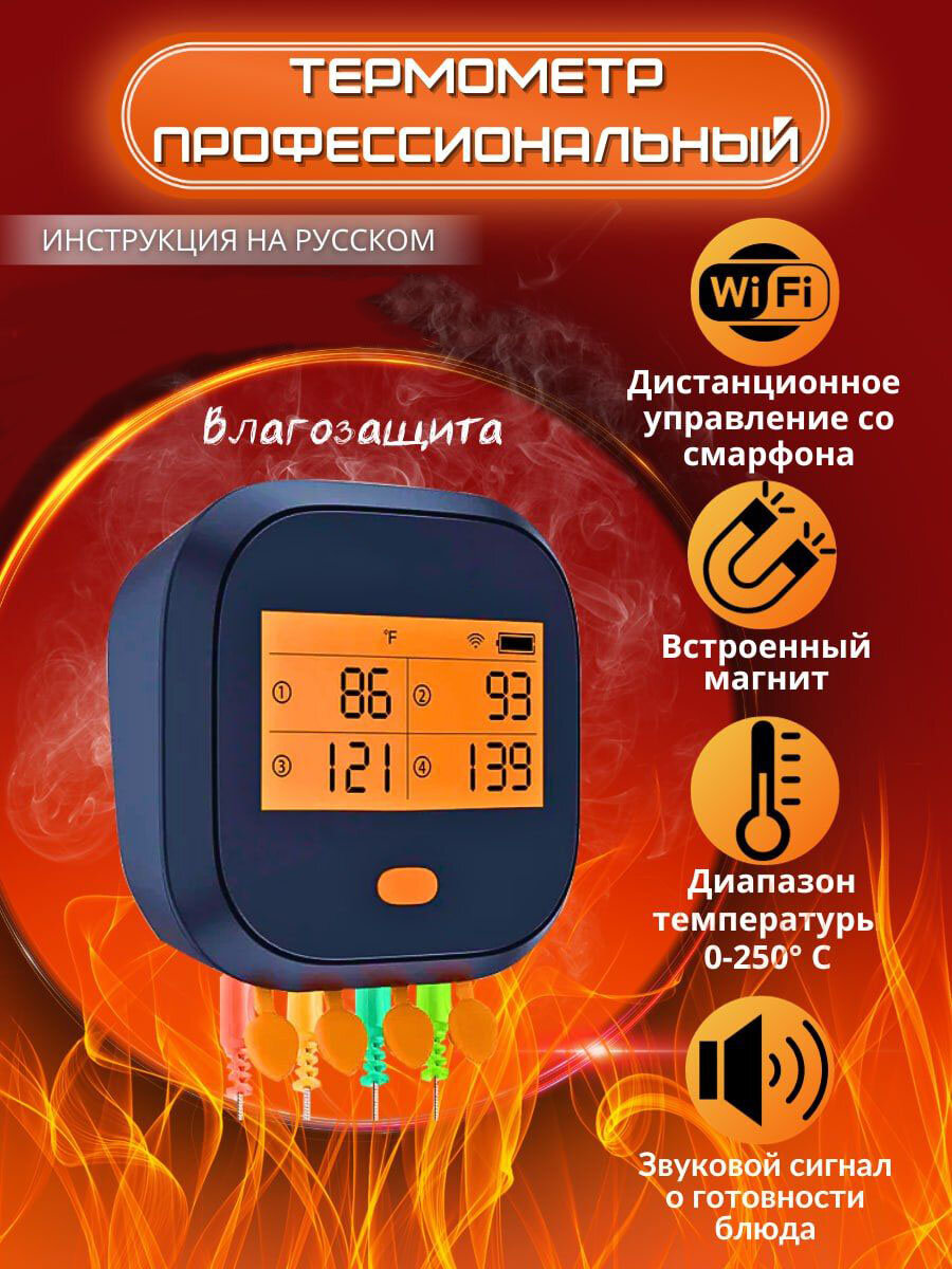 Кулинарный термометр Prime Grill IBBQ-4T