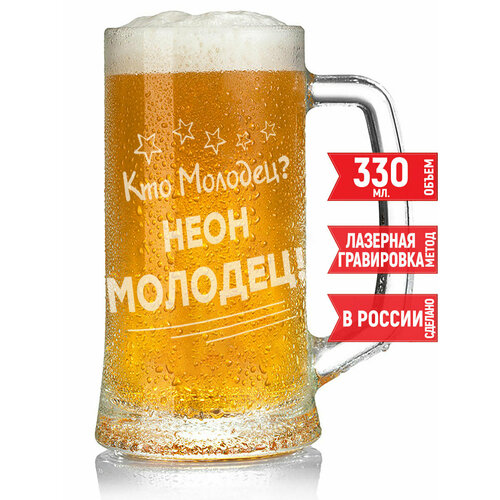 Кружка пивная Кто молодец? Неон Молодец! - 330 мл.