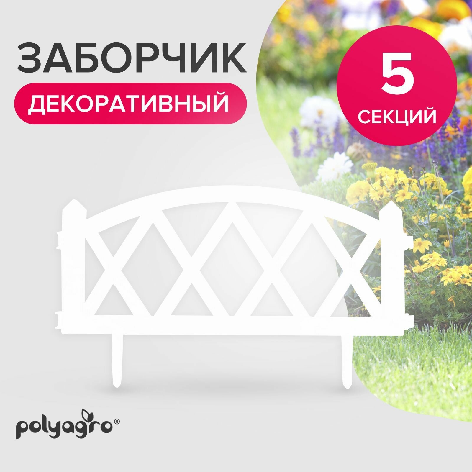 Заборчик декоративный для сада 300 м (высота 35 см) бордюр садовый Polyagro Модерн белый