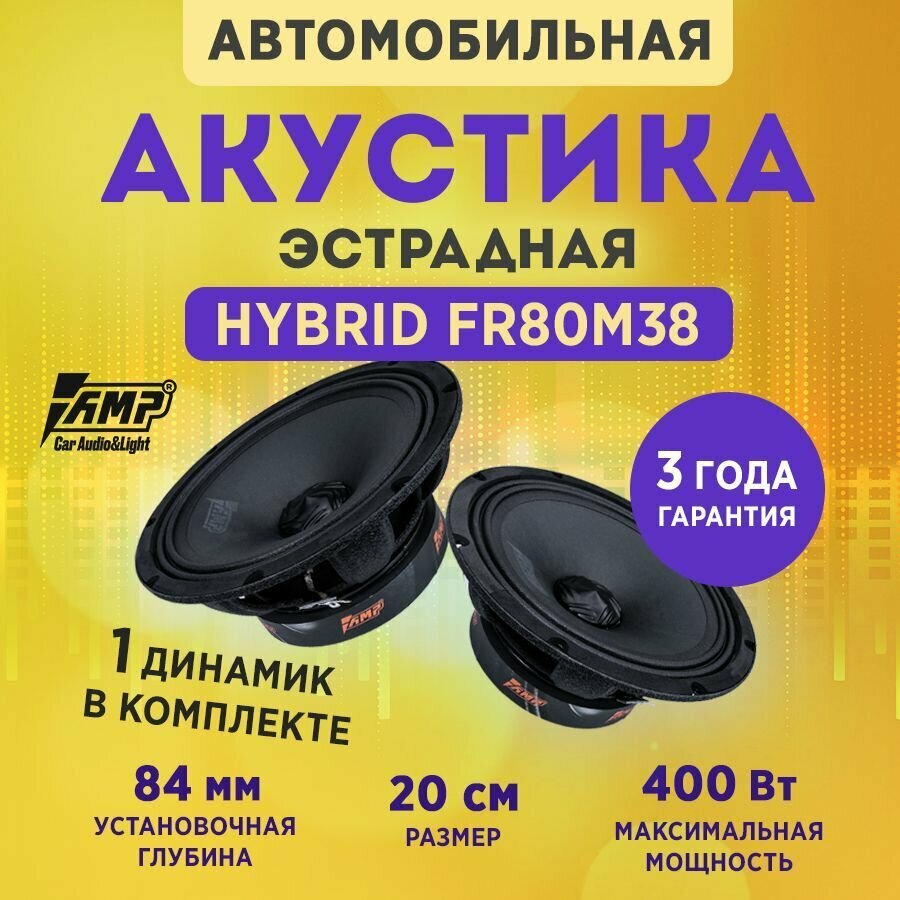 Акустика эстрадная AMP Hybrid FR80M38, Колонки автомобильные 20 см , Комплект 1 динамик /