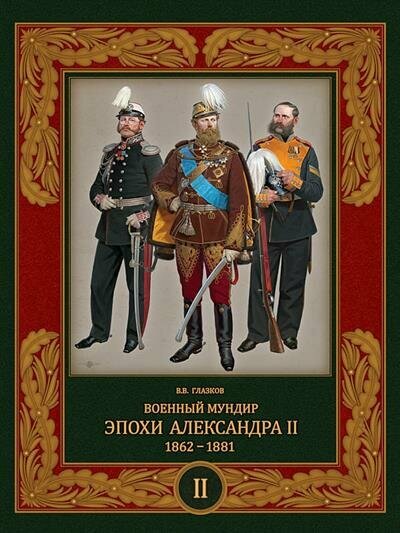 Военный мундир эпохи Александра II. 1862-1881. Том второй - фото №1