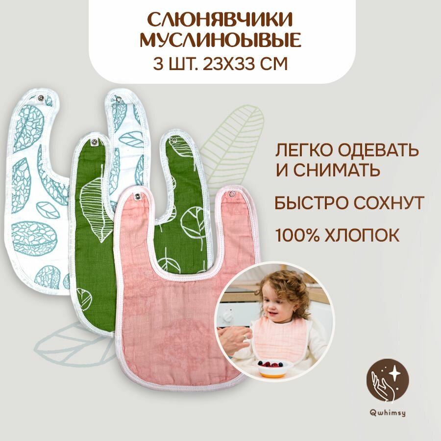 Слюнявчики для новорожденных Qwhimsy, муслиновые 3 шт. 23х33 см.