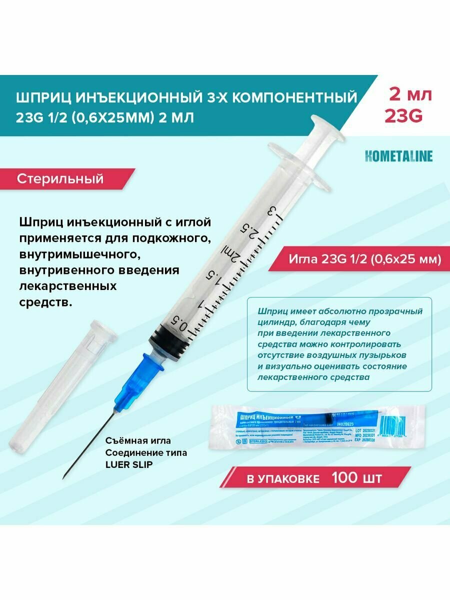 Шприц одн. 2мл инъекц. 3-х комп. с иглой 23G 1/2 (0,6х25мм) комета Nanquan упаковка 100 шт