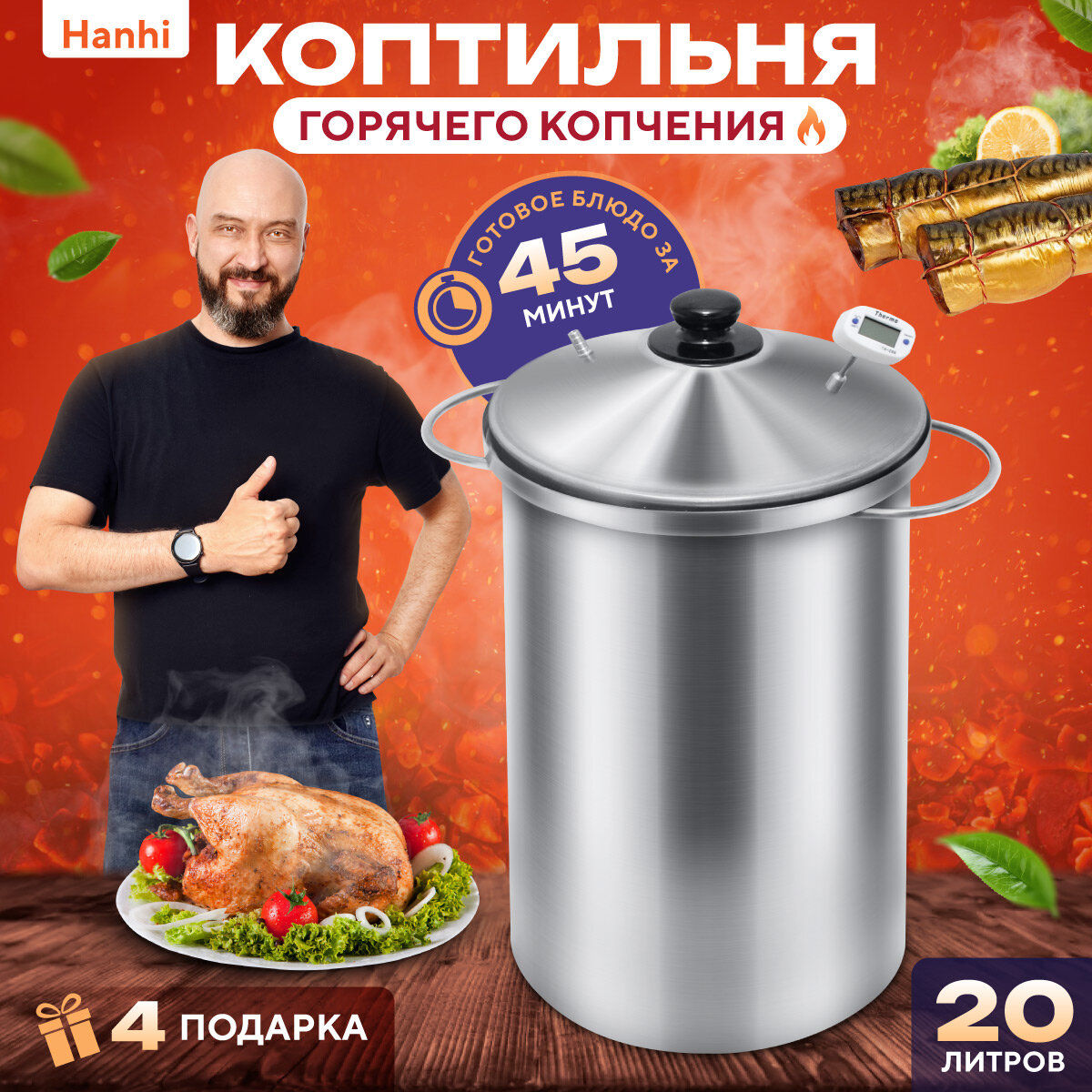 Коптильня на щепе Hanhi 20 л ( без таймера) 25х25х51