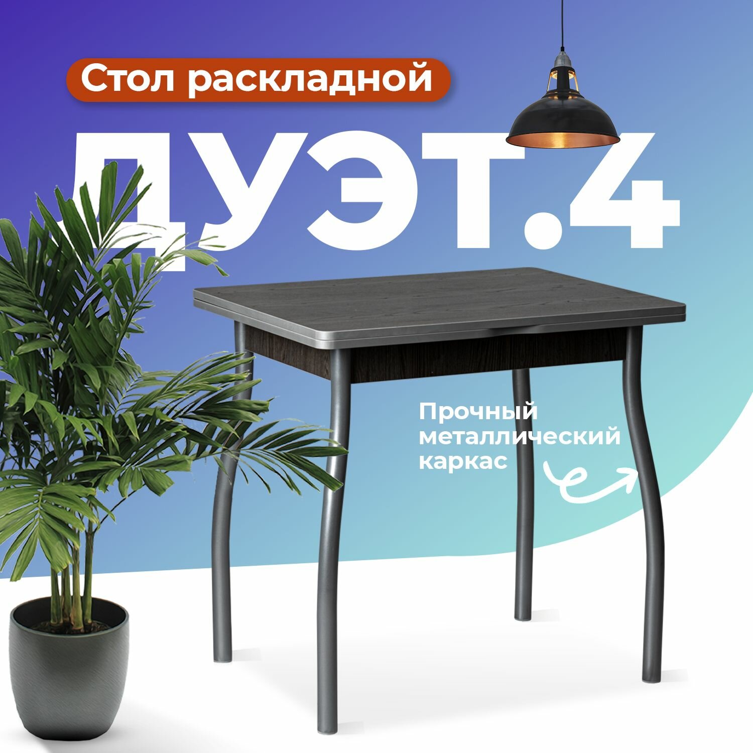 Стол кухонный раскладной дуэт.4 (Ясень анкор темный - металлик). Стол для кухни обеденный на металлических ножках (№1.1)