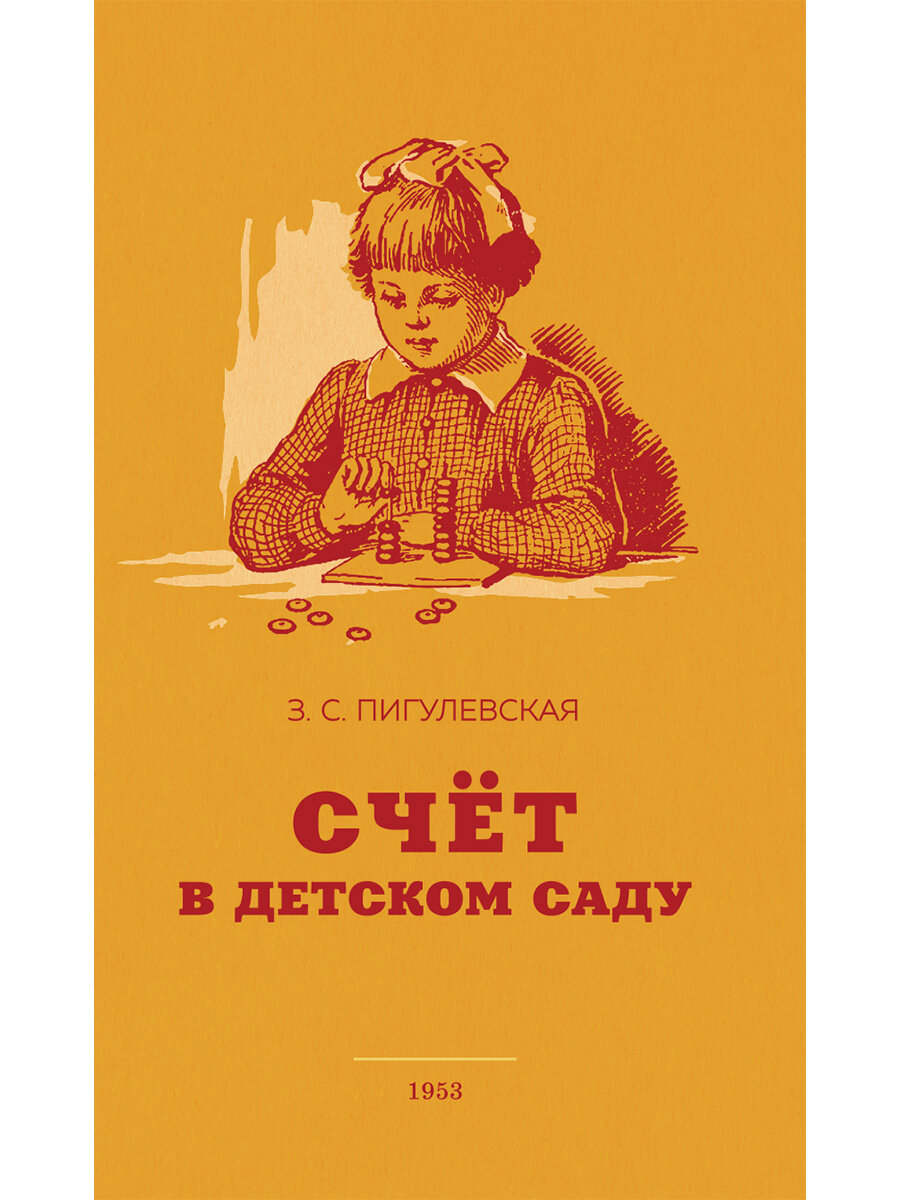 Счёт в детском саду. 1953 год. Пигулевская З. С.