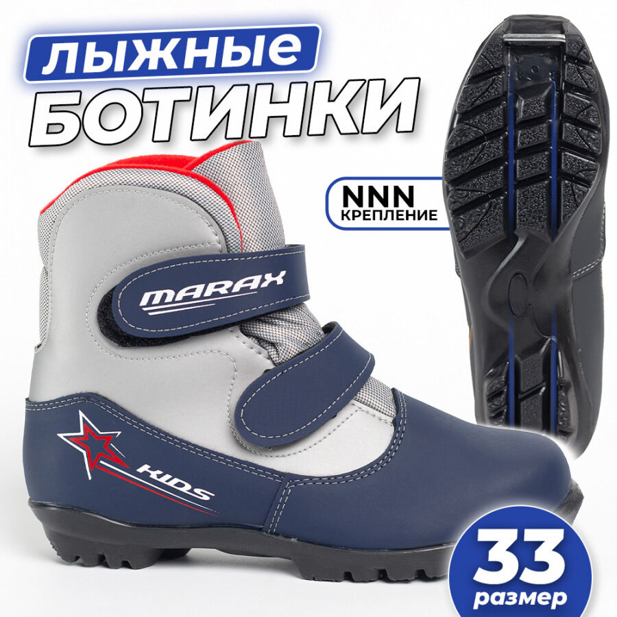 Ботинки лыжные детские MARAX MXN-Kids с креплением NNN, размер 33, сине-серебро