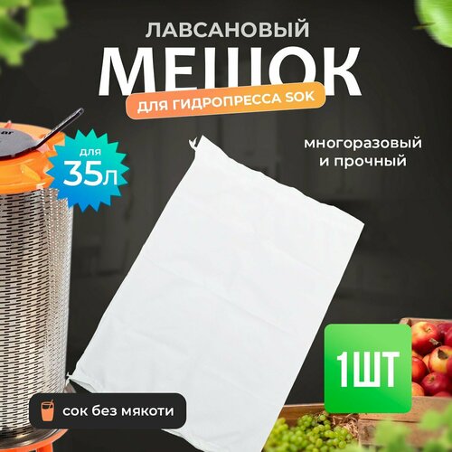 Мешок для гидропресса лавсановый на 35 литров 59000₽