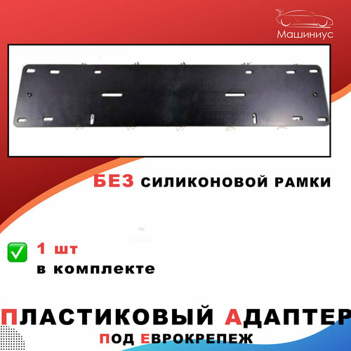 Адаптер под рамки номерного знака 304₽