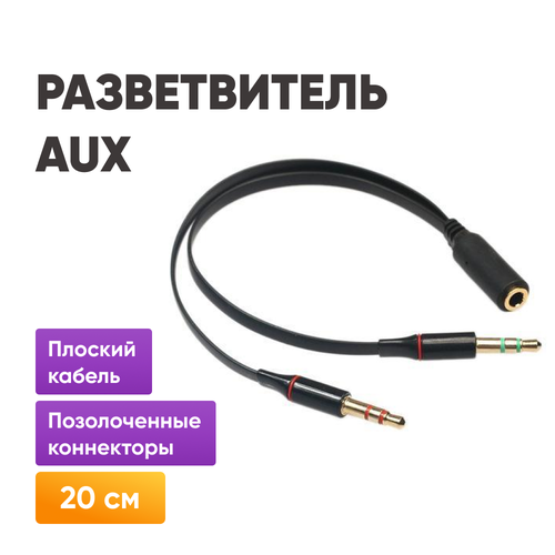 Аудио кабель разветвитель AUX на 2шт JACK 3.5mm / Aux - Jack 3.5mm наушники - микрофон / Переходник Mini Jack 3.5 мм 4pin мама (микрофон и наушники) на 2 x Mini Jack 3.5мм папа