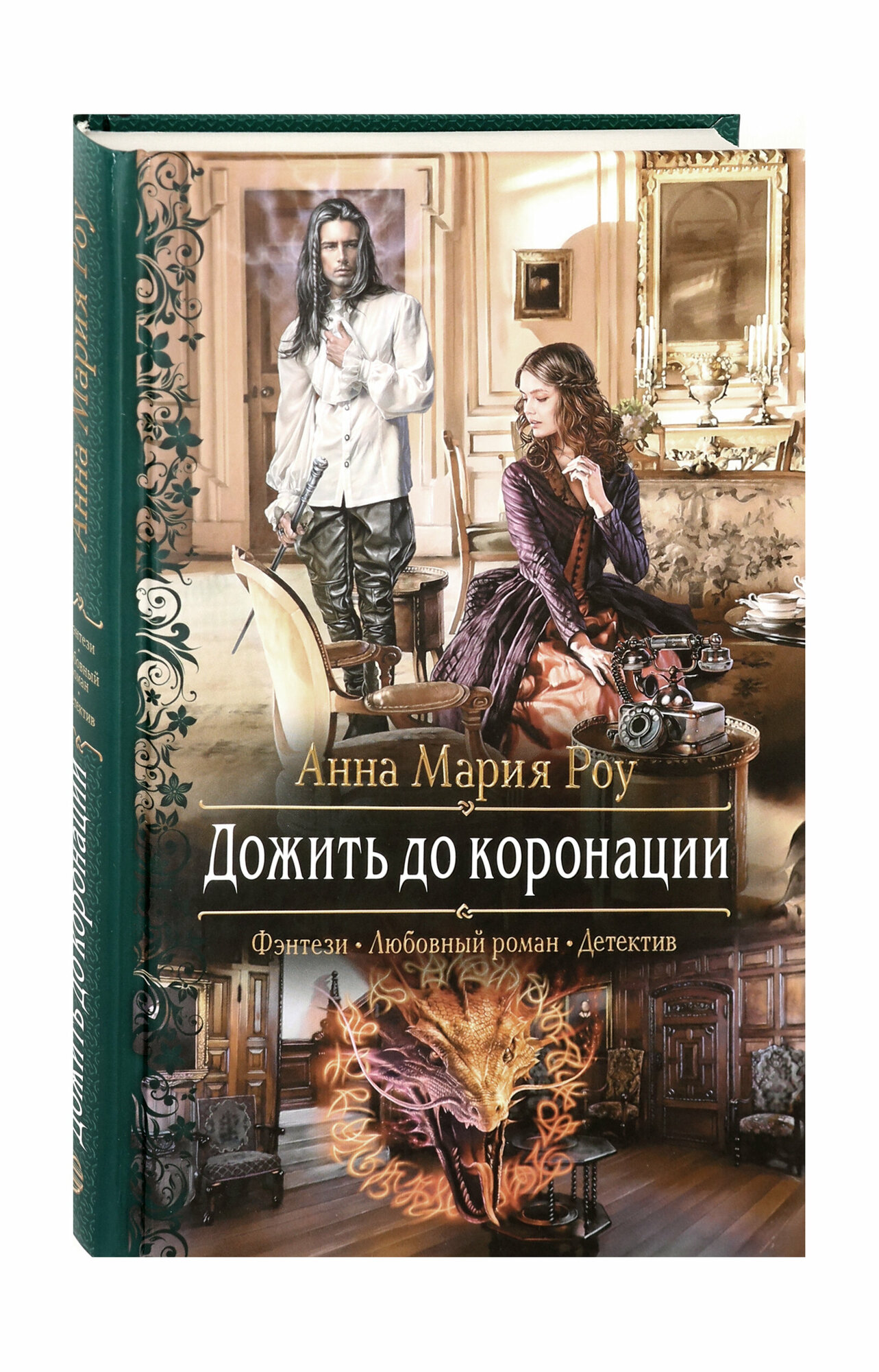 Дожить до коронации (Роу Анна Мария) - фото №2