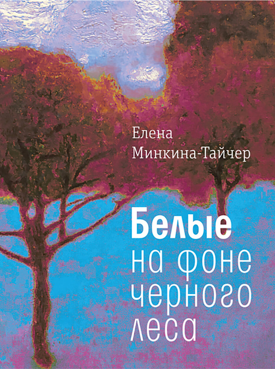 Белые на фоне черного леса (Минкина-Тайчер Елена Михайловна) - фото №2