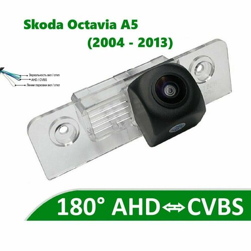 Камера заднего вида AHD CVBS для Шкода Октавия А5 2004 - 2009 3432₽