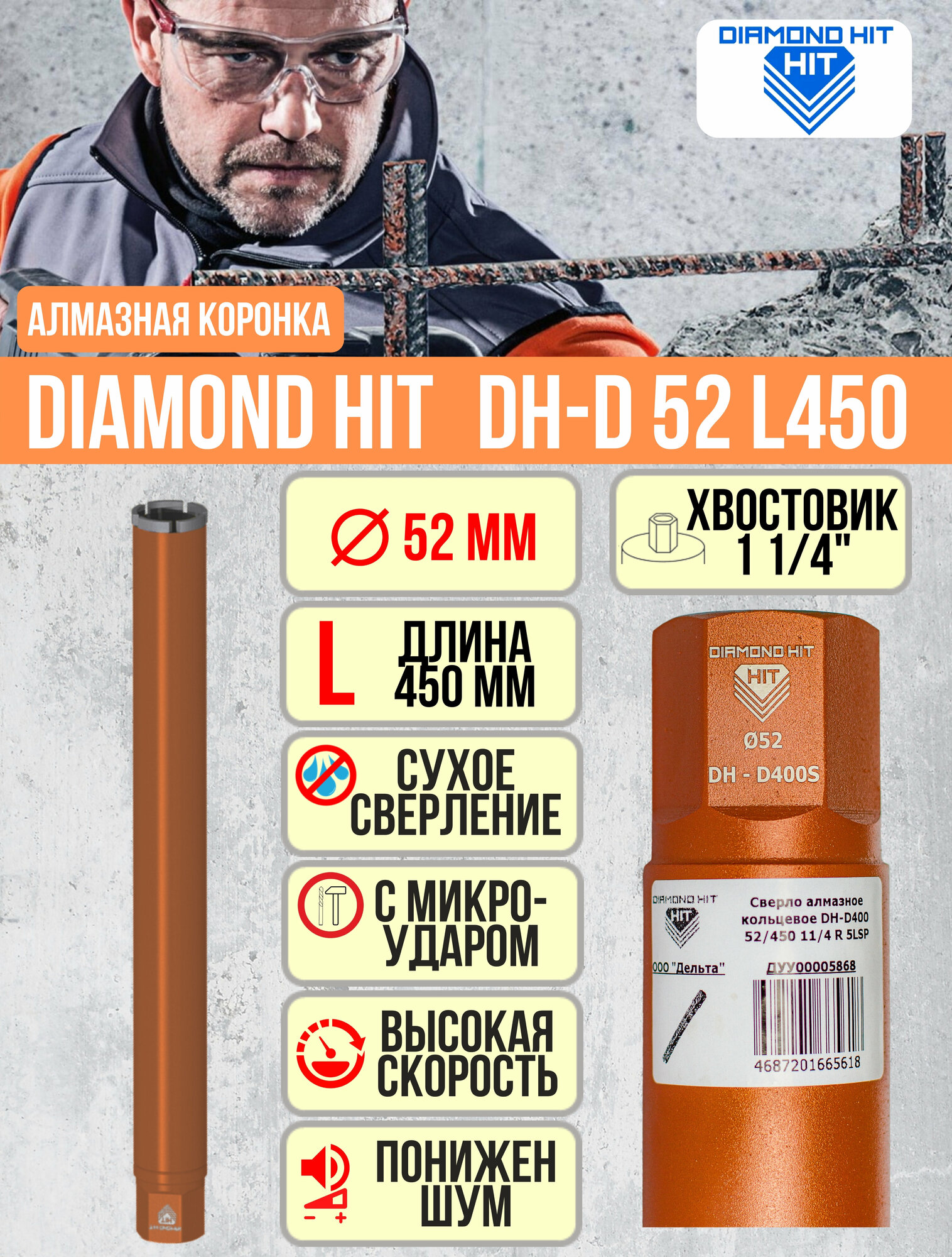 Алмазная коронка по бетону и кирпичу 52 мм DIAMOND HIT длина 450 мм для сверления, хвостовик 1 1/4"