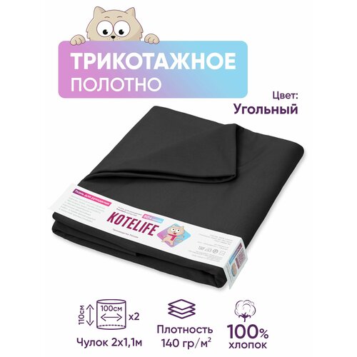 Ткань для рукоделия трикотаж кулирка однотонная, хлопок 100% отрез 1.1м х 2м, цвет Угольный