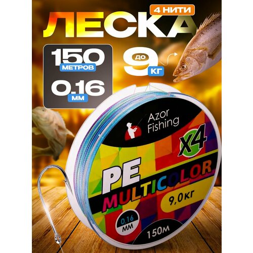 фото Леска плетеная pe премиум 4 нити 150м 0,16мм 9,0кг, многоцветная azor fishing