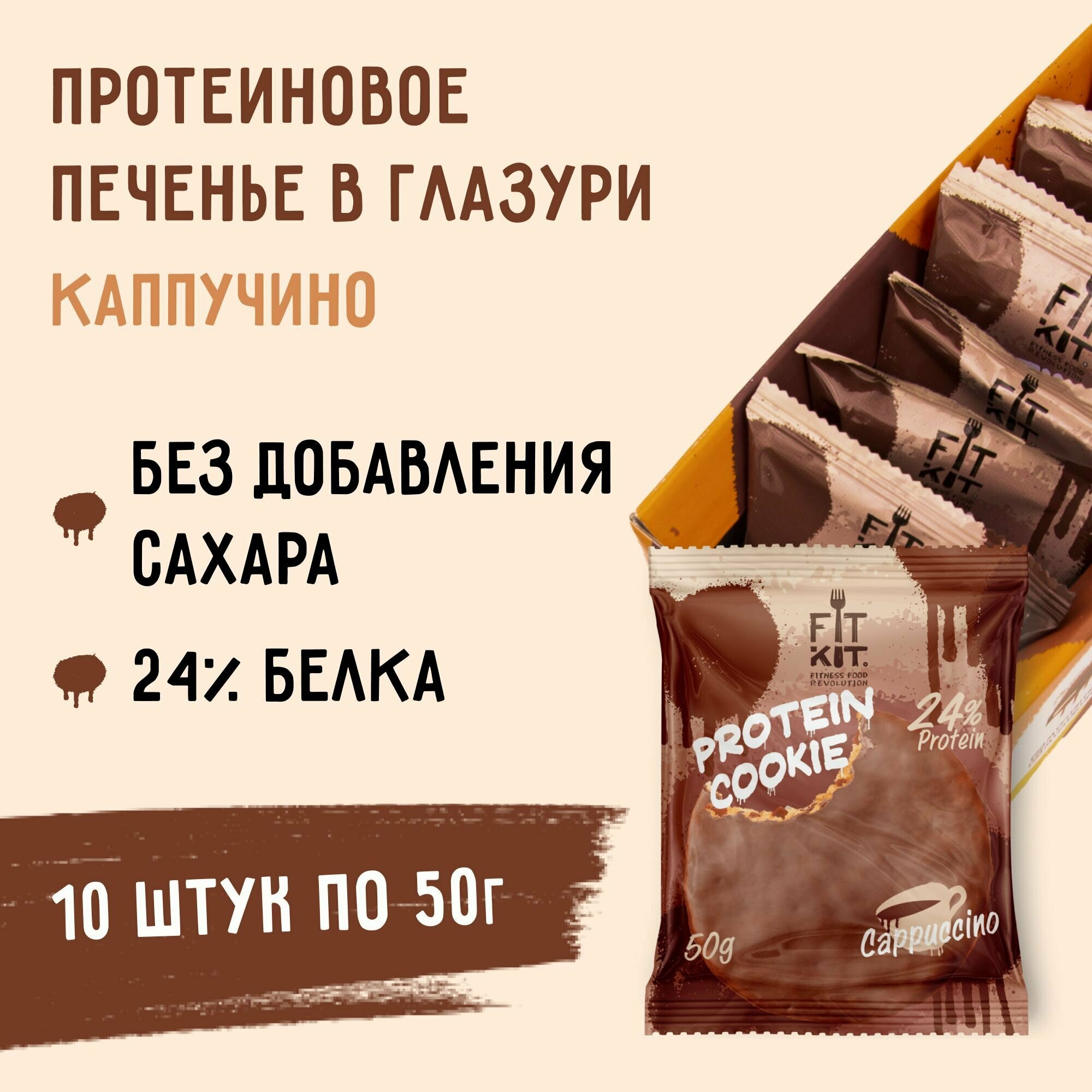 Протеиновое печенье в шоколаде без сахара Fit Kit Chocolate Protein Cookie, 10шт x 50г (капучино)