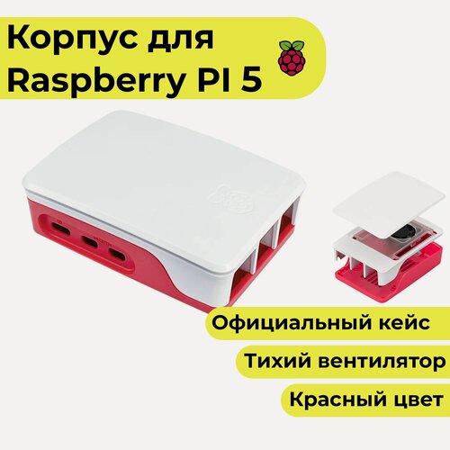 Изображение товара Красный корпус для Raspberry Pi 5 с вентилятором (кейс, чехол, радиатор)
