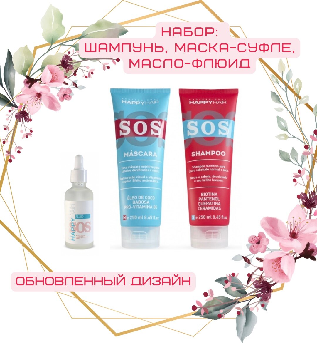 Набор Happy Hair SOS Шампунь + Маска - суфле + Масло - флюид, 250мл/250мл/50мл