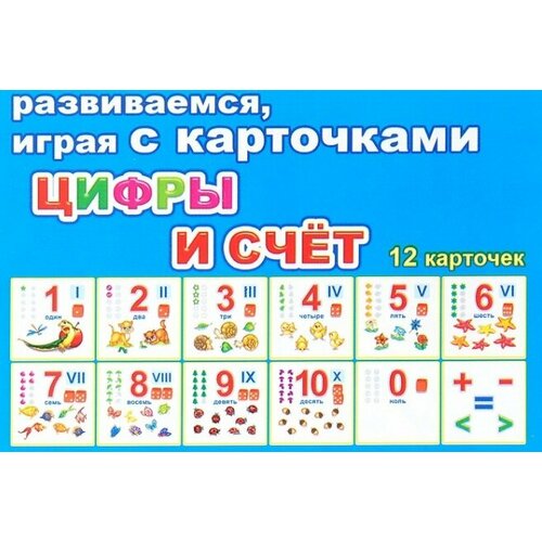 Карточки цифры И счет: 12 шт. в комплекте. Развивающие карточки для детей дошкольного и младшего школьного возраста, Леда-Алфея
