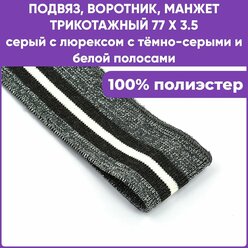 Подвяз трикотажный, воротник, манжета для шитья, цвет Серый с люрексом с тёмно-серыми и белой полосами, 77 х 3.5см