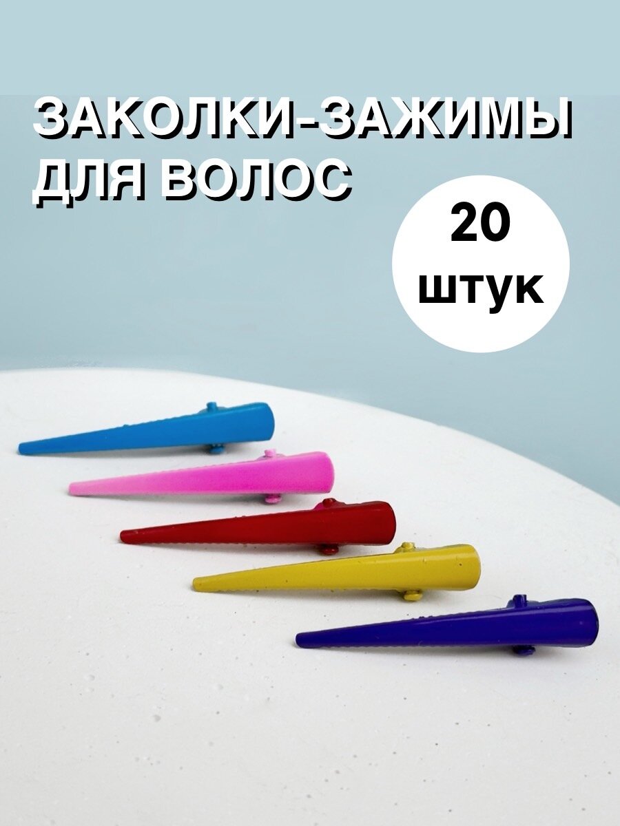 Заколки-зажимы "Крокодильчики" 5 цветов - 20 штук 4 см.