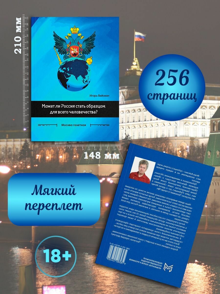 Может ли Россия стать образцом для всего человечества? Сборник статей - фото №3