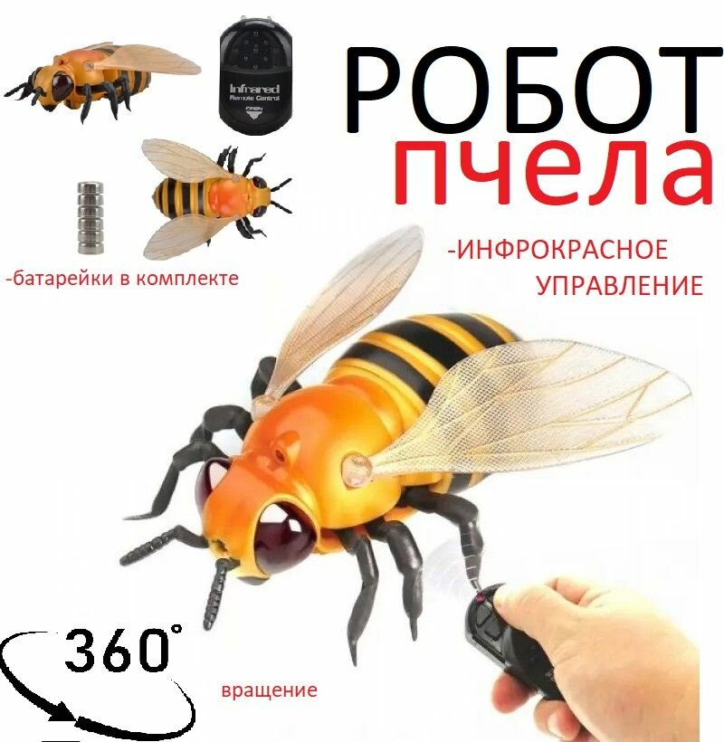 Робот-пчела/Пчелка на пульте управления реалистичные движения