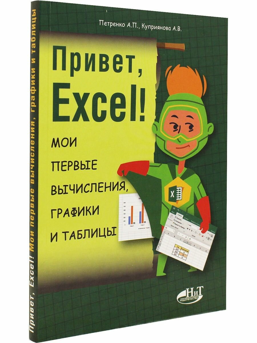 Привет, Excel! Мои первые вычисления, графики и таблицы - фото №4