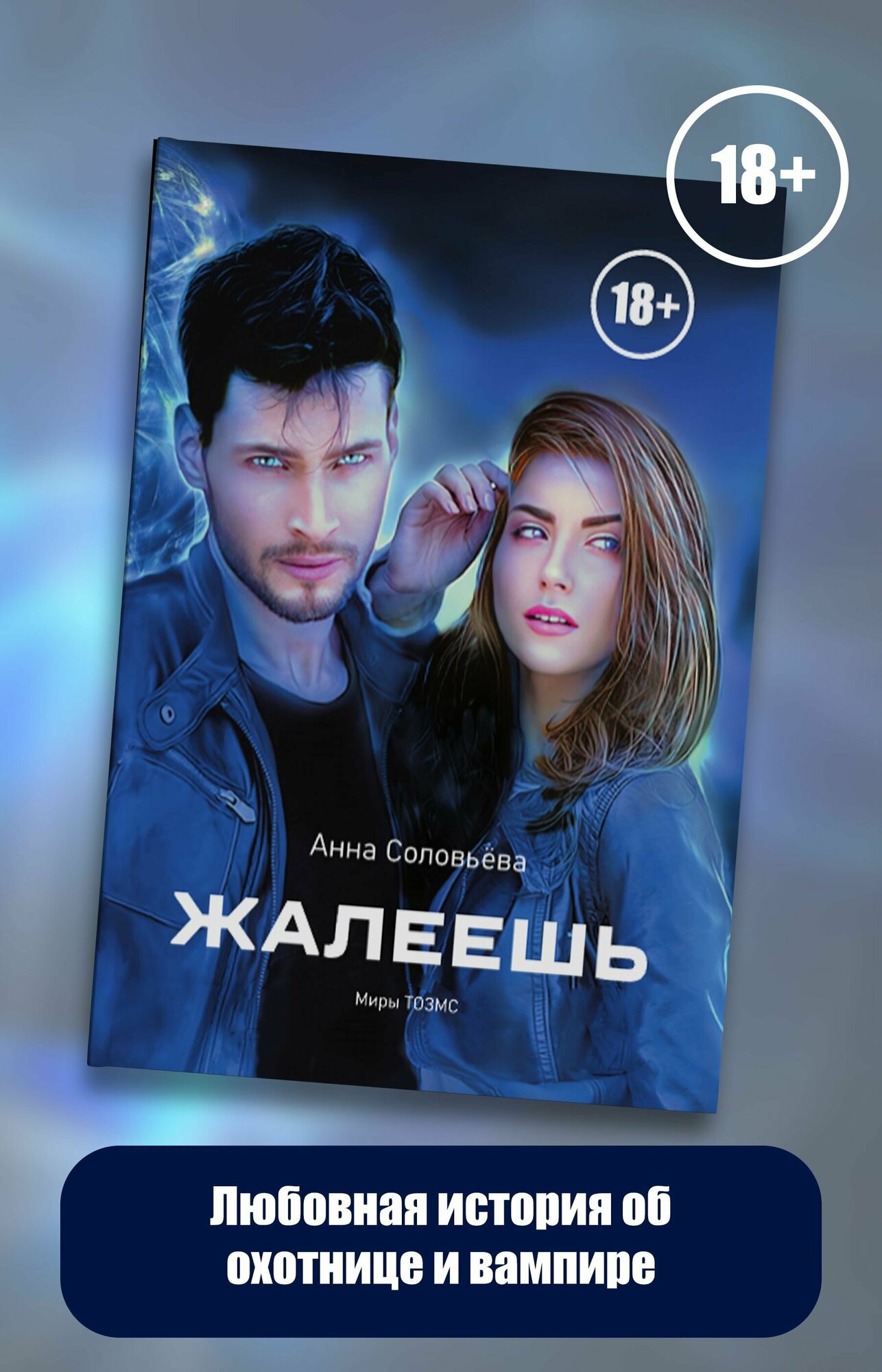 Жалеешь (Соловьева Анна) - фото №2